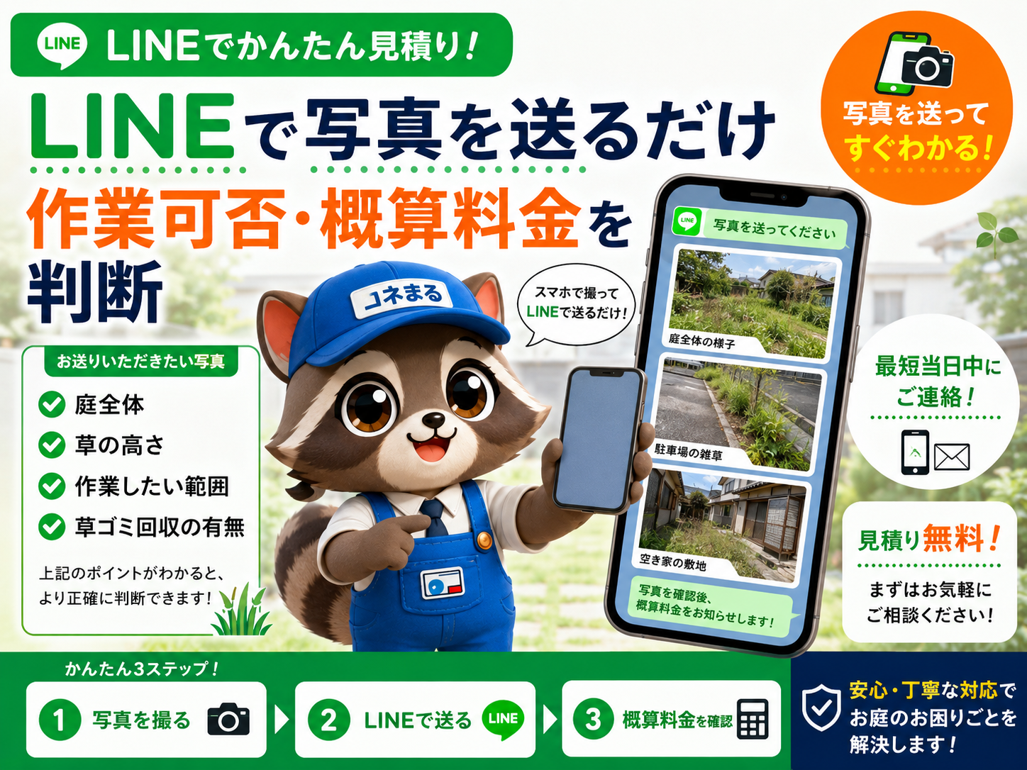 草刈り・草むしりLINE写真見積りの案内作業風景画像