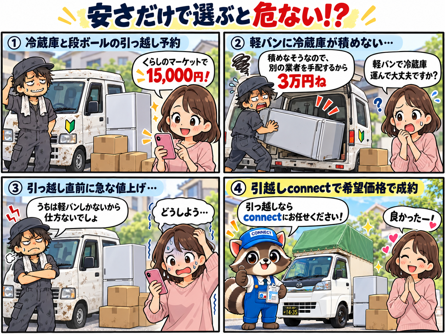 くらしのマーケットと地元の引越し業者選びの注意点を紹介する4コマ漫画