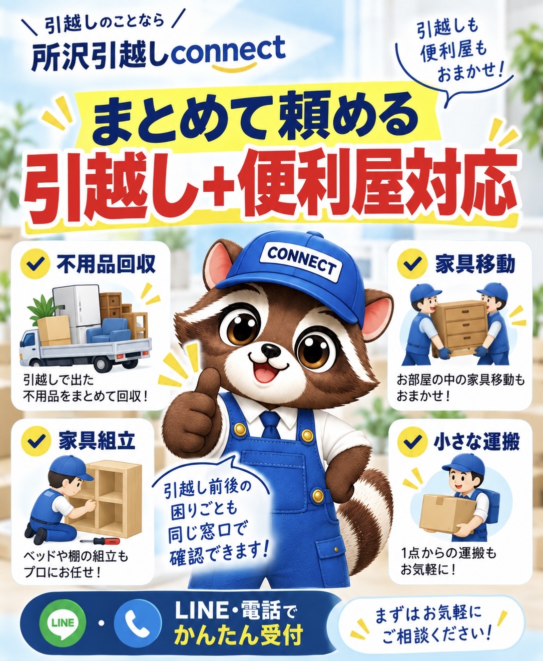 コネ丸が、不用品回収、家具移動、家具組立、小さな運搬など、引越しと一緒に便利屋対応できることを案内している画像