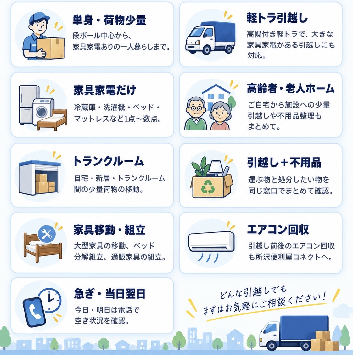 所沢引越しconnectの対応サービス一覧。単身・荷物少量、軽トラ引越し、家具家電だけ、高齢者・老人ホーム、トランクルーム、引越し＋不用品、家具移動・組立、エアコン回収、急ぎ・当日翌日対応を案内する画像