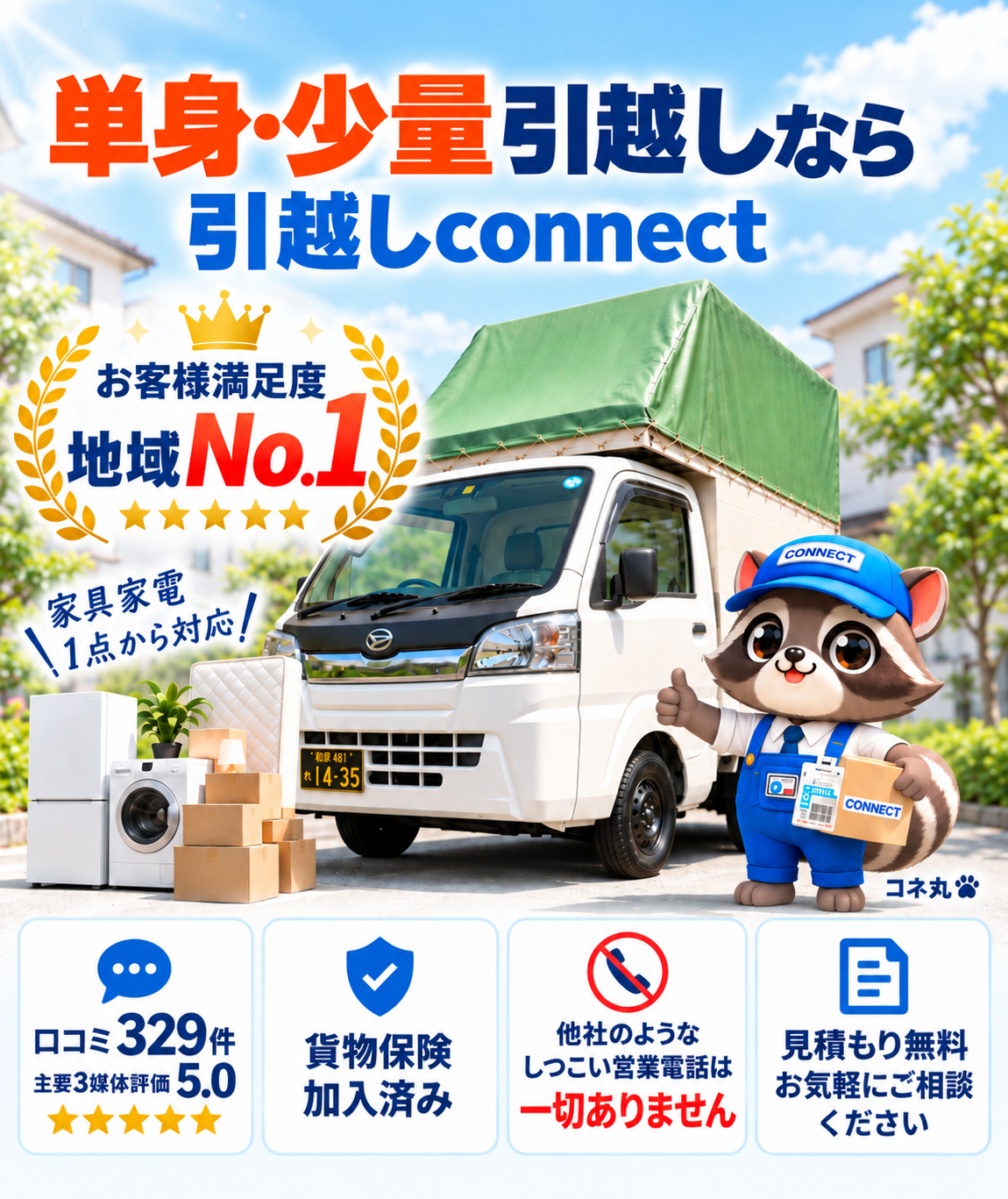 単身・少量引越しに対応する所沢引越しconnectのトップ画像