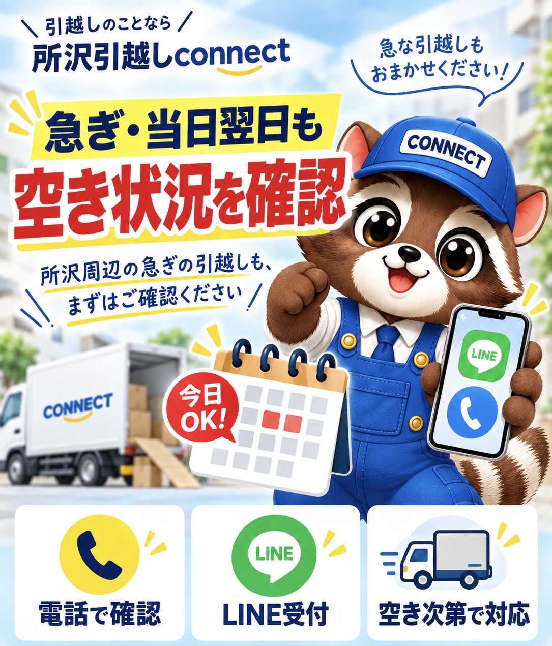 コネ丸がカレンダーとスマホを持ち、急ぎの引越しや当日・翌日の空き状況確認を案内している画像