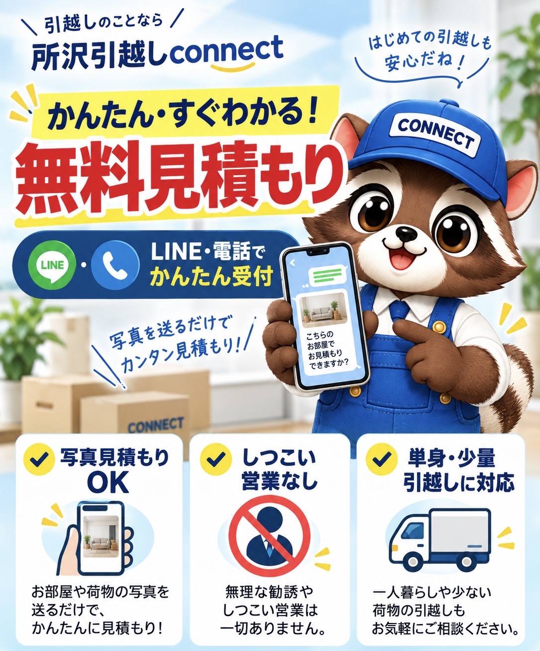 コネ丸がスマホを持ち、所沢引越しconnectの無料見積もり、LINE・電話受付、写真見積もりOKを案内している画像