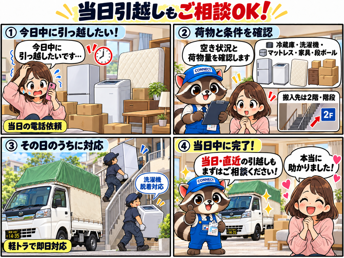 所沢市で当日の電話依頼から冷蔵庫・洗濯機・マットレスなどの単身引越しに軽トラで即日対応する4コマ漫画